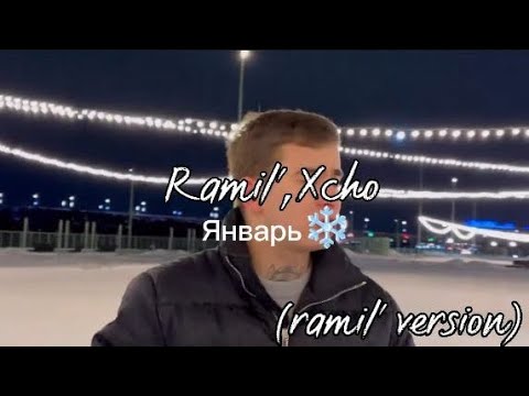 RAMIL' & XCHO - Январь (рамиль версия)
