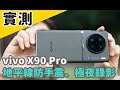 vivo X90 Pro 錄影實測 (地平線防手震、4K極夜錄影)