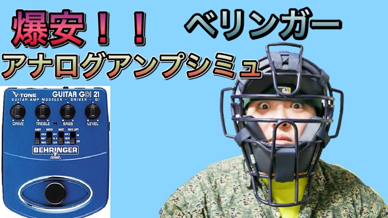 激安】BEHRINGER GDI21 お買い得のギターアンプシミュで録る
