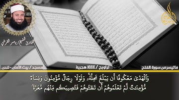 ماتيسر من سورة الفتح ... تلاوة تطمئن القلوب للقارئ ياسر القرشى