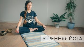 УТРЕННЯЯ ЙОГА. Комплекс упражнений для позвоночника. Для начинающих и опытных