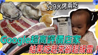 被Google評價雷一波，汐止529元火烤兩吃！服務很好，但東西 ... 