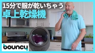 わずか15分で衣類が乾いちゃう。机の上に置ける衣類乾燥機「Morus Zero」