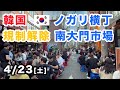 【韓国ソウル】韓国はコロナ終わった？南大門市場は大賑わい！『韓国の今をお伝えするコリエンタTV』と韓国を歩く Seoul Korea