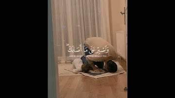 يا بني اقم الصلاة وأمر بالمعروف وانهي عن المنكر ... تلاوة بصوت القارئ اسلام صبحي 💗🌿
