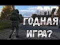 DayZ В 2021, МОЖНО СМЕЛО ВРЫВАТЬСЯ (ОБЗОР)