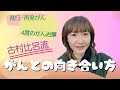 【進行・再発がん治療】比呂流・がんとの向き合い方！【子宮頸がん】