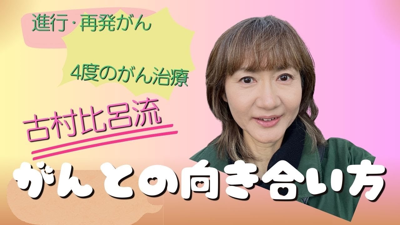 【進行・再発がん治療】比呂流・がんとの向き合い方！【子宮頸がん】