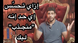 إزَّاي تخلِّي أي حد يكون منجذب ليك - برنامج الحدُّوتة مع Mohamed Fares الحلقة ٤٧