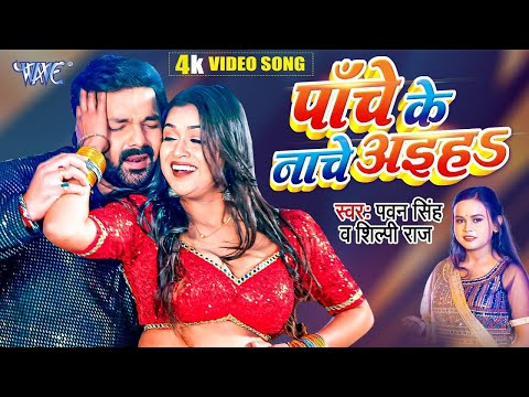 Video प च क न च अइह Pawan Singh श ल प र ज Panche Ke Nache Dimpal Singh Hit Song