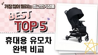 휴대용 유모차 추천: 기내 반입부터 3단 각도 조절까지! (베이비 엘레강스, 리안, 비포비)