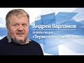 Термоэлектричество | Андрей Варламов