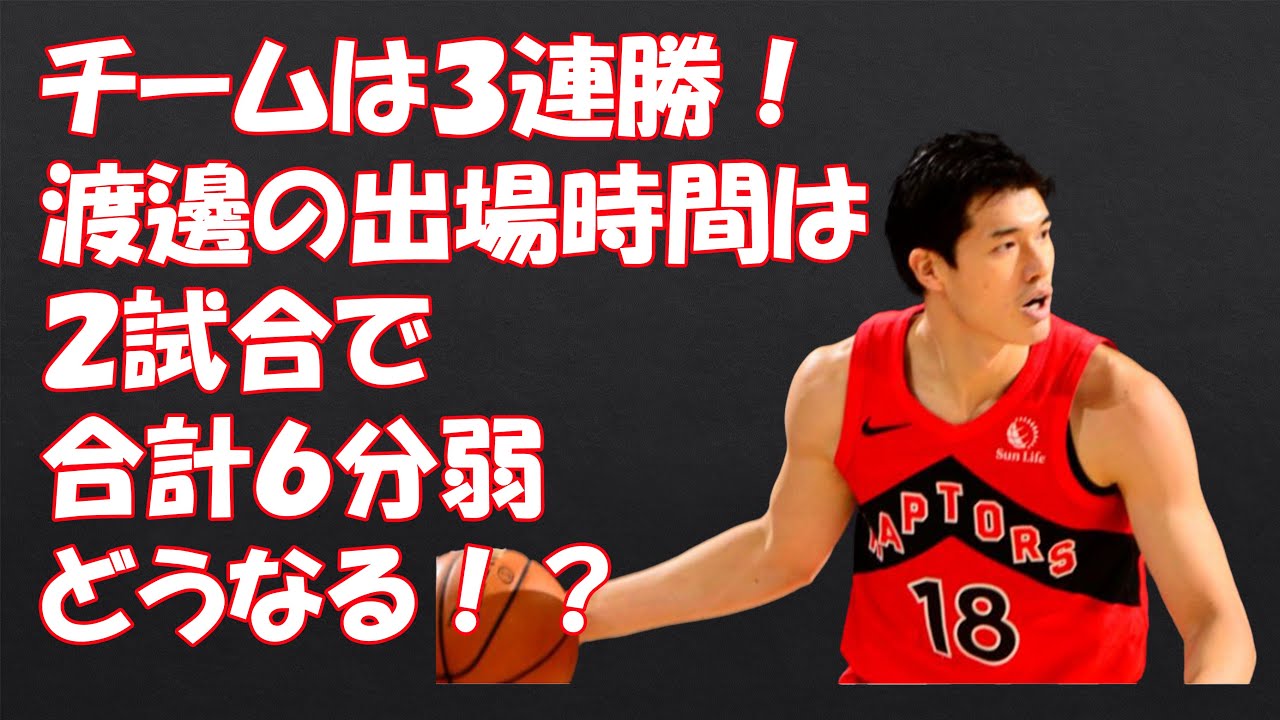 3分で分かるnba 渡邊雄太が3連勝に貢献 但しこの2試合は合計で出場時間は6分弱のみ Yuta Watanabe Played Only 6minutes In Total Of 2games Youtube