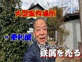 この鉄屑でDIY？【鉄屑を売る】大型案件場所から鉄屑を積み込む