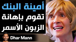 Dhar Mann | أمينة البنك تقوم بإهانة الزبون الأسمر