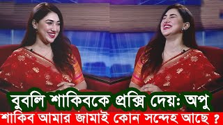 বুবলি শাকিবকে প্রক্সি দিতো প্রশ্নে অপু রেগে গেলেন জয়ের উপর। Apu BIswas Shakib Khan Bubly Joy Bir