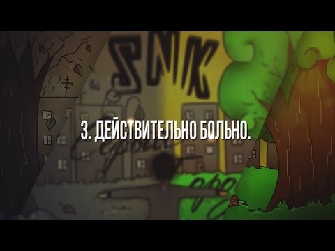 [Серый Город]3.Действительно больно..