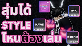 สุ่มได้ Style ไหนต้องเล่น อันนั้น!! Untitiled boxing Game