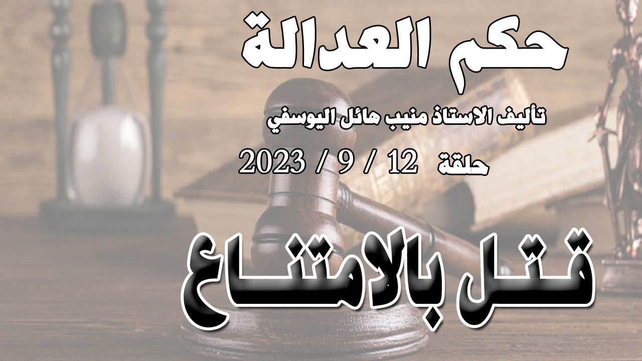 قتل بالامتناع .. حلقة 12 سبتمبر - ايلول 2023