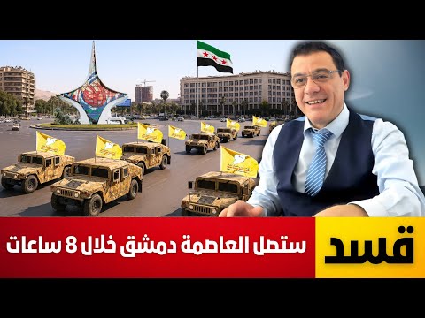 قسد ستصل إلى دمشق خلال 8 ساعات إن قرر الشرع المواجهة العسكرية لا حل إلا بالفيدرالية منعا للتقسيم قسد ستصل إلى دمشق خلال 8 ساعات إن قرر الشرع المواجهة العسكرية لا حل إلا بالفيدرالية منعا للتقسيم