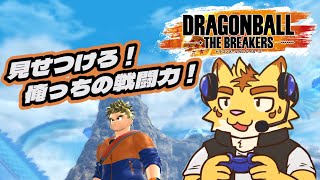見せつけろ！俺っちの戦闘力！【ドラゴンボール ザ ブレイカーズ】