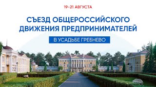 Второй день Съезда Общероссийского движения предпринимателей 19-21 августа 2022 года.