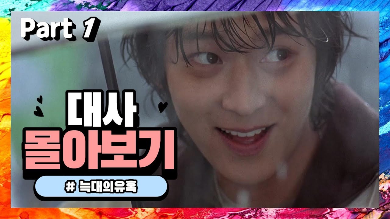 [대사몰아보기] 늑대의 유혹 Part1