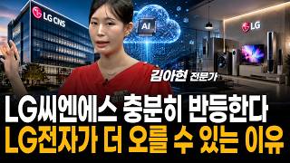 LG씨엔에스 충분히 반등한다…LG전자가 더 오를 수 있는 이유