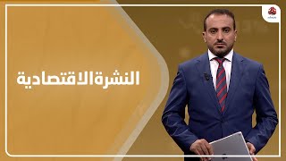 النشرة الاقتصادية | 05 - 08 - 2021 | تقديم عمار الروحاني | يمن شباب