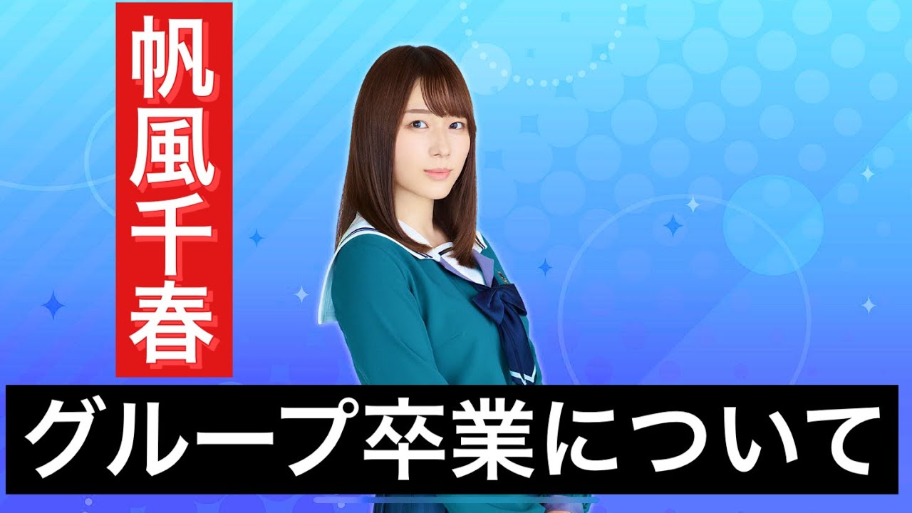 22 7音楽の時間 帆風千春 卒業について思う事を語ります Youtube