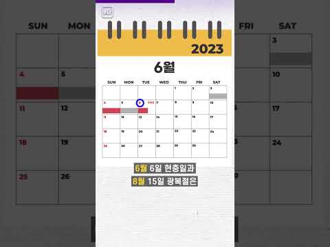 톺뉴스 2023년 빨간 날 총 며칠일까 Shorts 