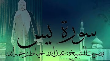 سورة يس كاملة بصوت : الشيخ عبدالله خياط رحمه الله