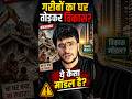 गरीब हटाओ, विकास लाओ?Bulldozer Politics in Bihar? #Bihar