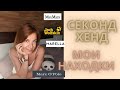 Max Mara, Hermes,Stefanel в секонд хенде | Много Uniqlo |Купила себе куртку JackWolfskin за копейки