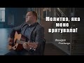 Крок назустріч. Молитва, яка мене врятувала. Валерій Голінець