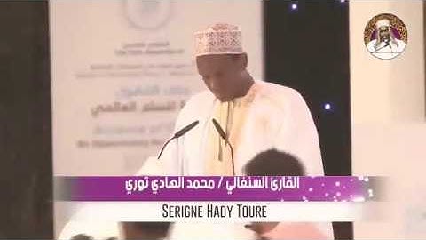 القارئ السنغالي محمد الهادي توري صوت عذب للقرآن الكريم