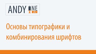 Web дизайн — Что нужно знать начинающему дизайнеру | Эпизод 2 | Типографика Web дизайн — Что нужно знать начинающему дизайнеру | Эпизод 2 | Типографика