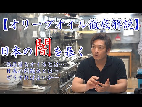 料理人が【オリーブオイル徹底解説】日本の闇を暴く