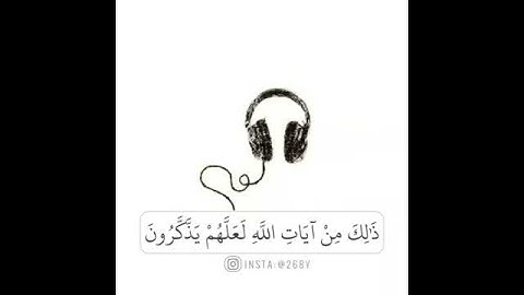 سورة الأعراف 26 (يَا بَنِي آدَمَ قَدْ أَنزَلْنَا عَلَيْكُمْ لِبَاسًا يُوَارِي سَوْآتِكُمْ...).