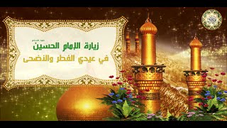 زيارة الإمـام الحسيـن عليه السلام في ليلتي ويومي عيد الفـطر وعيد الأضـحى المبارك لغفران الذنوب