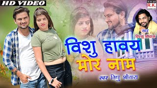 विस्सू हवय मोर नाव || विस्सू श्रीवास || Vissu havay Mor Nav || Vissu Srivas