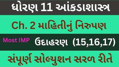 Std 11 Stat Ch 2 | Dhoran 11 State | ઉદાહરણ 15 | ઉદાહરણ 16 | ઉદાહરણ 17 | Class 11 Statistics