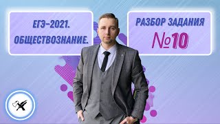 ЕГЭ-2021. Обществознание // Как решать задание №10.
