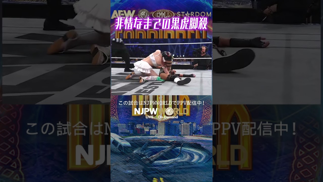 PPV＞AEW x NJPW: Forbidden Door(6.29) 非情なまでの黒虎脚殺 #shorts