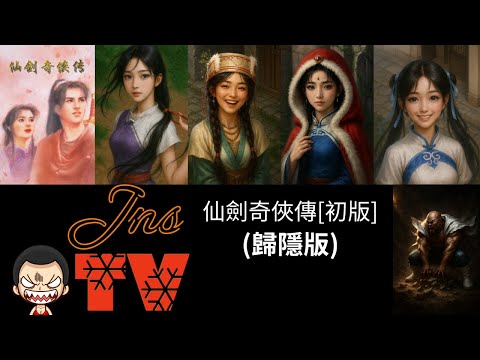 ????[LIVE][#JNSTV] #神之左手傑尼斯 JNS直播年末感謝祭 久違了 #仙劍奇俠傳 #歸隱版 PART5 希望直播順暢 還有電腦不要壞掉 繼續追劇情 假日愉快 [TW]