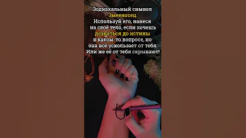 Зодиакальный символ Змееносец. Узнать истину.