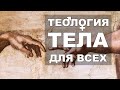 Теология тела для всех