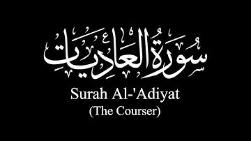 Surat Al-'Adiyat (The Courser) | Sh Yasser Al-Dosary | ياسر الدوسري | سورة العاديات