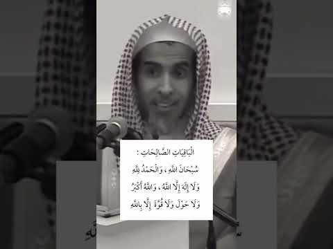 الباقيات الصالحات كلمات خمس يحقق لك الله بها ما تريد دون أن تدعوا الشيخ عبدالسلام الشويعر