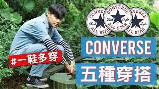 fall 2016 converse lookbook 5種Converse男生穿搭教學分享